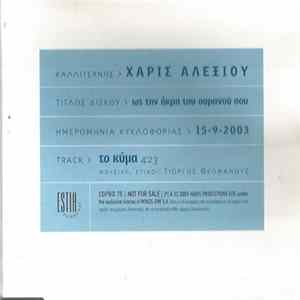 Χάρις Αλεξίου - Το Κύμα FLAC album