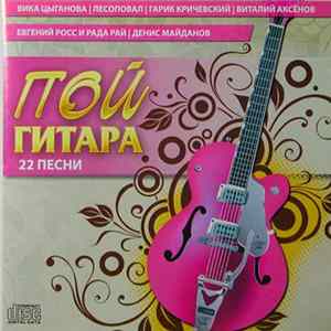 Various - ПОЙ ГИТАРА - 22 ПЕСНИ FLAC album