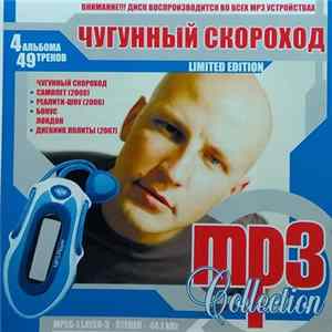 Чугунный Скороход - MP3 Collection FLAC album