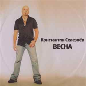 Константин Селезнев - Весна FLAC album