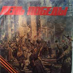 Various - День Победы / Друзьям-Однополчанам FLAC album