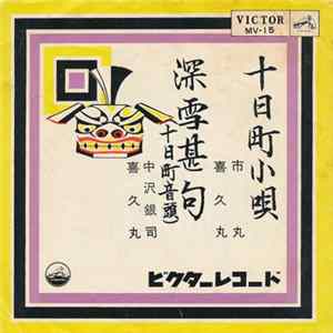 市丸 ・ 喜久丸 / 中沢銀司 ・ 喜久丸 - 十日町小唄 / 深雪甚句 FLAC album