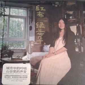 小娟 & 山谷里的居民 - 红布绿花朵 = Green Flower FLAC album