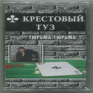 Крестовый Туз - Тюрьма-Тюрьма... FLAC album