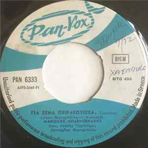 Μανώλης Μπαρμπεράκης - Για Σένα Πειραιώτισσα / Γειά Σας Χαρά Σας Ναυτικοί FLAC album