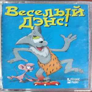 Various - Веселый Дэнс! FLAC album
