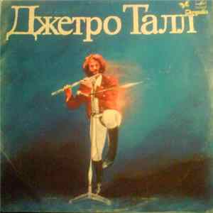 Jethro Tull - Джетро Талл FLAC album