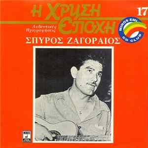 Σπύρος Ζαγοραίος - Σπύρος Ζαγοραίος FLAC album