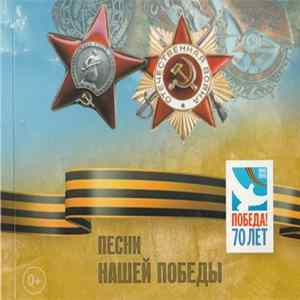 Various - Песни Нашей Победы + Книги О Войне FLAC album