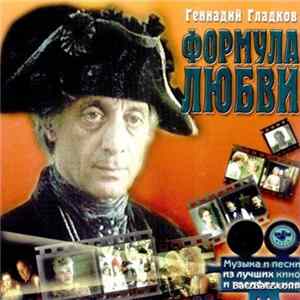 Геннадий Гладков - Формула Любви FLAC album