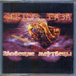 Сектор Газа - Зловещие Мертвецы FLAC album