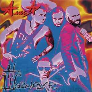 Алиса - На Шаболовке FLAC album