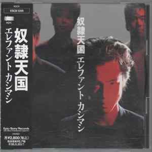 エレファント カシマシ - 奴隷天国 FLAC album