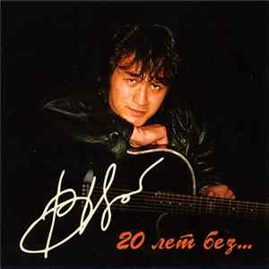 Виктор Цой - 20 Лет Без... FLAC album
