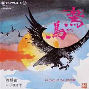 山里勇吉 - 鷲の鳥 / まるまぶんさん・殿様節 FLAC album