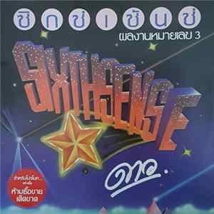 ซิกซ์เซ้นซ์ - ดาว FLAC album