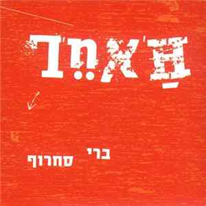 ברי סחרוף - ה'אחר = L'autre FLAC album