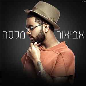 אביאור מלסה - אביאור מלסה FLAC album
