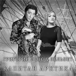 Григорий Лепс & Вельвет - Капитан Арктика FLAC album