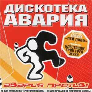 Дискотека Авария - Авария Против! FLAC album