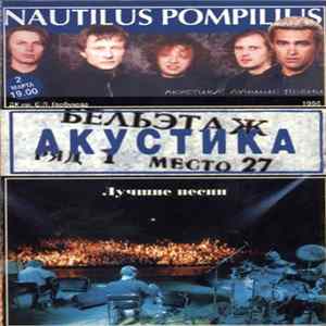 Nautilus Pompilius - Лучшие Песни. Акустика. FLAC album