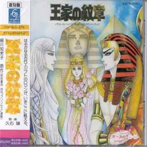 久石 譲 - 王家の紋章 イラスト・ストーリー・ビデオ・オリジナル・サウンドトラック (Ouke No Monshou (Crest Of The Royal Family Illustration Story Video Soundtrack) FLAC album