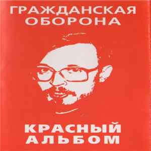 Гражданская Оборона - Красный Альбом FLAC album