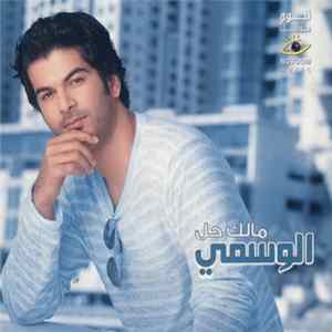 الوسمي = Al Wasmi - مالك حل FLAC album
