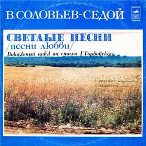 В. Соловьев-Седой - Светлые Песни (Песни Любви) FLAC album