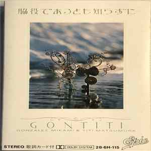 Gontiti - 脇役であるとも知らずに FLAC album