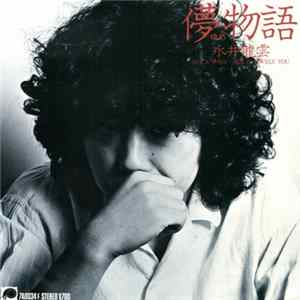 永井龍雲 - 儚(ゆめ)物語 FLAC album