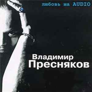 Владимир Пресняков - Любовь на AUDIO FLAC album