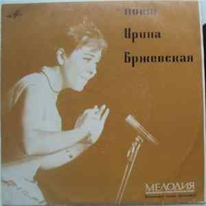 Ирина Бржевская - Поет Ирина Бржевская FLAC album