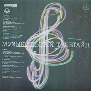 Various - Музыкальный Телетайп FLAC album