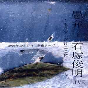 愚弁 + 石塚俊明 - Live 〜もう少しだけここに…〜 FLAC album