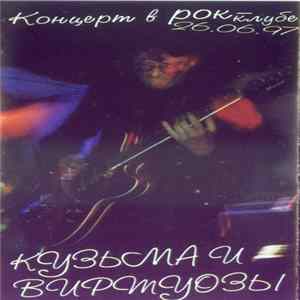 Кузьма И Виртуозы - Концерт В Рок-Клубе FLAC album