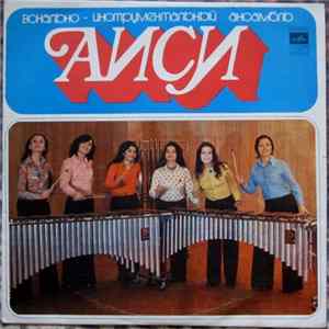 Аиси - Аиси FLAC album