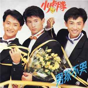 小虎隊 - 男孩不哭 FLAC album