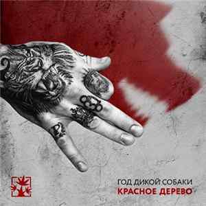 Красное Дерево - Год Дикой Собаки FLAC album