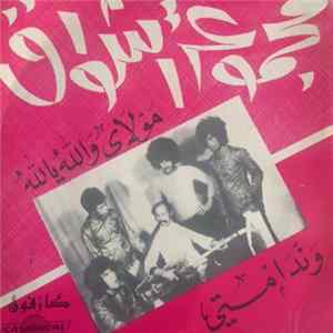 مجموعة أشواق - مولاى والله يالله / ونداميتي FLAC album