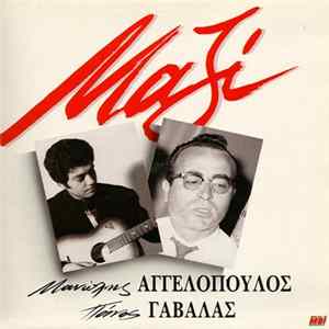 Μανώλης Αγγελόπουλος, Πάνος Γαβαλάς - Μαζί FLAC album