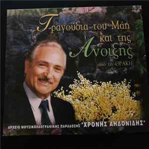 Χρόνης Αηδονίδης - Τραγούδια Του Μάη Και Της Άνοιξης Από Την Θράκη FLAC album