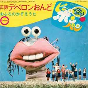 富田耕生, 東京ちびっこ合唱団 - 正調デベロンおんど/おふろのかぞえうた FLAC album