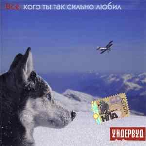 Ундервуд - Все, Кого Ты Так Сильно Любил FLAC album