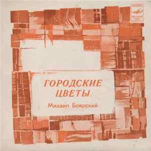 Михаил Боярский - Городские Цветы FLAC album