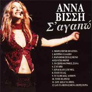 Άννα Βίσση - Σ' Αγαπώ FLAC album