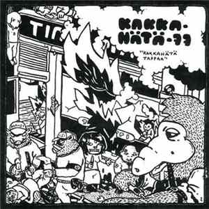 Kakka-hätä 77 - Kakkahätä Tappaa FLAC album