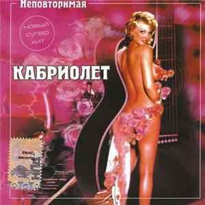 Кабриолет - Неповторимая FLAC album