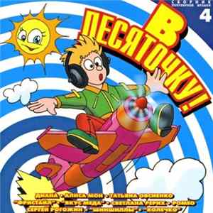 Various - В Десяточку! 4 FLAC album