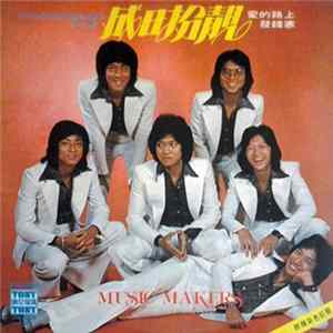 麥克樂隊 = Music Makers - 1977年精選新潮粵語歌集 第三集 成日扮靚 愛的路上 發錢寒 FLAC album